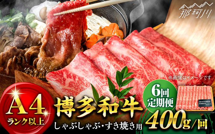 
【全6回定期便】【A4ランク以上！】博多和牛 しゃぶしゃぶ・すき焼き用400g＜株式会社MEAT PLUS＞那珂川市 [GBW035]
