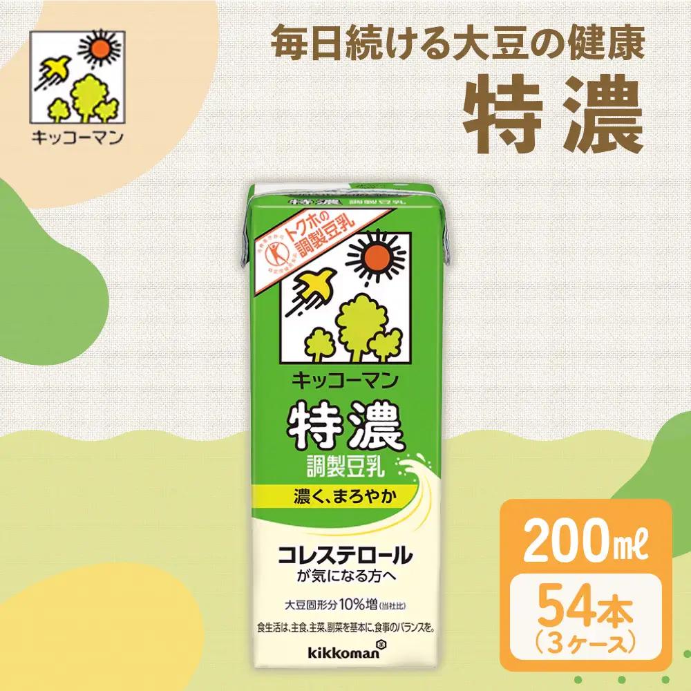 特濃 調製 豆乳 200ml 54本(3ケース)セット 豆乳
