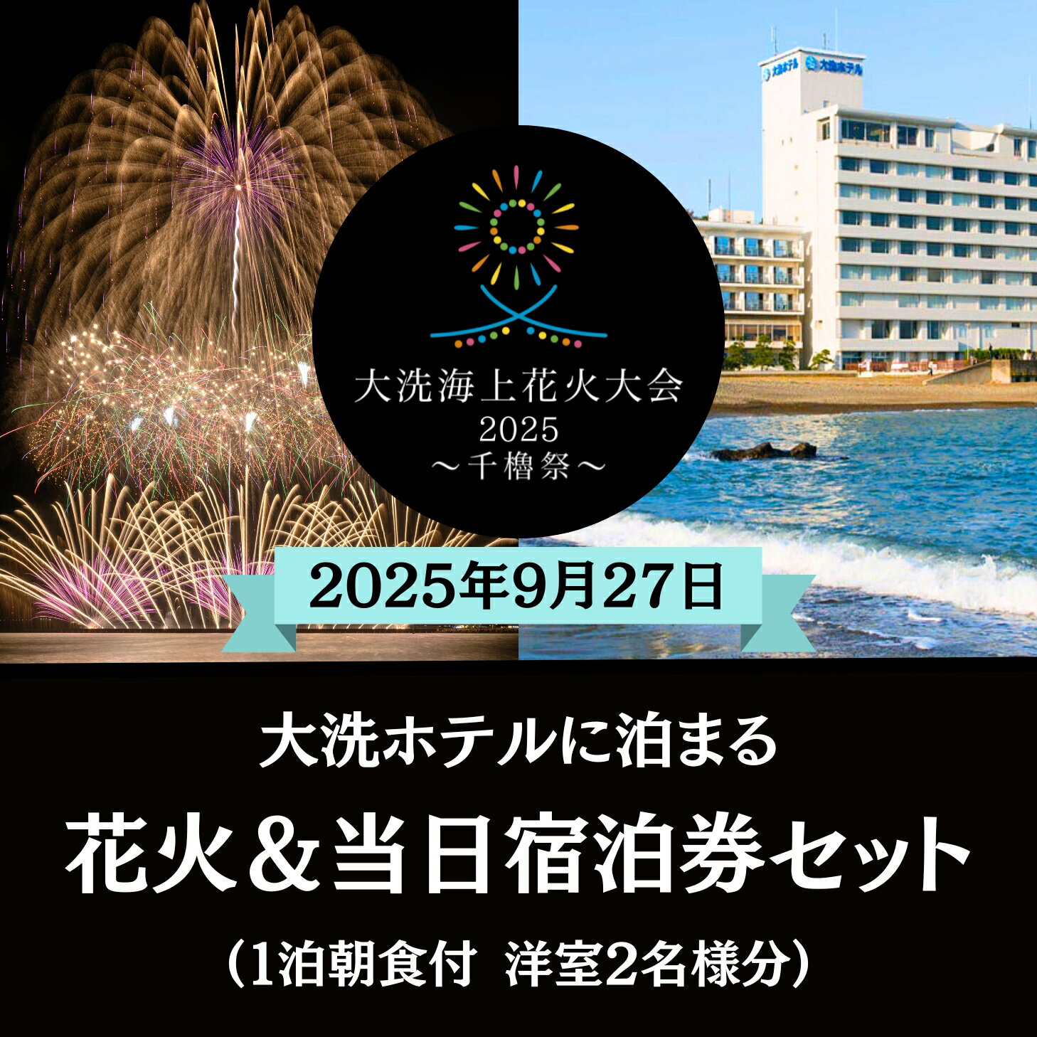 【ふるさと納税】【花火大会入場券付】花火大会限定宿泊券 ＜大洗ホテル＞ 洋室 モデレートルーム 1室 ペア宿泊券 1泊朝食付 2名様分 【2025年9月27日(土)】大洗海上花火大会2025 ～千櫓祭～