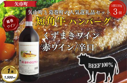 
                  岩手県　葛巻町×矢巾町 くずまきワイン赤1500mlと短角牛ハンバーグ3個 セット＜複数個口で配送＞【4014416】
                