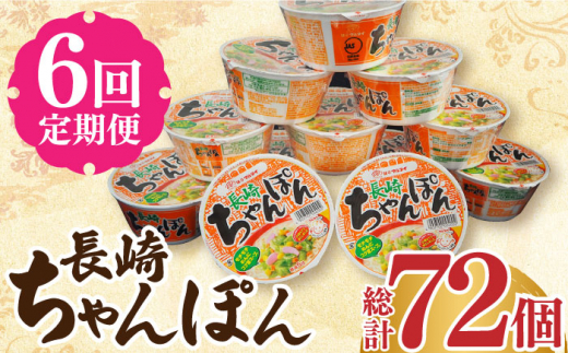 【6回定期便】マルタイ 長崎ちゃんぽん （カップ麺） 毎月12個 長与町/ジョイフルサン [EBN005] 長崎 ちゃんぽん カップ麺 カップラーメン らーめん インスタント 即席 手軽 簡単 麺 定期便