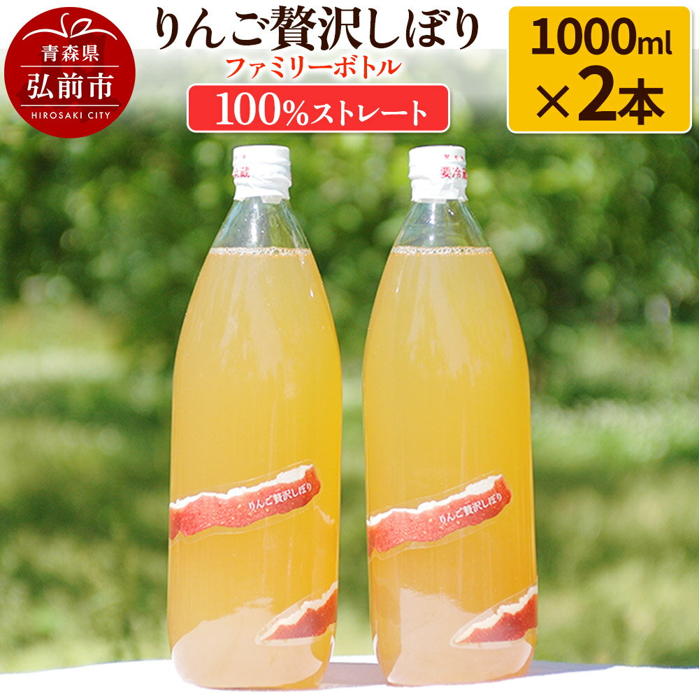 【ふるさと納税】りんご贅沢しぼり ファミリーボトル 1000ml×2本入 100％ストレート