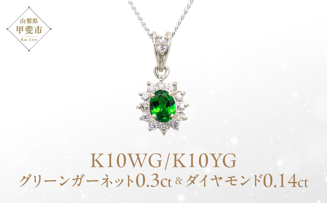 
            グリーンガーネット ペンダント 0.3ct K10WG/K10YG (13403)
          