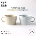 【ふるさと納税】【波佐見焼】PATTERNED MUG ペア2色セット ecru＋morning mist 【BIRDS' WORDS】 [CF051]