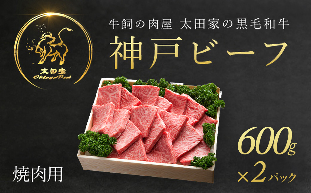 神戸牛 焼肉用 600g×2P AS8C8-2-ASGY2-2 | 神戸ビーフ 神戸肉 黒毛和牛 国産和牛 ブランド和牛 牛肉 牛 肉 お肉 兵庫県 朝来市