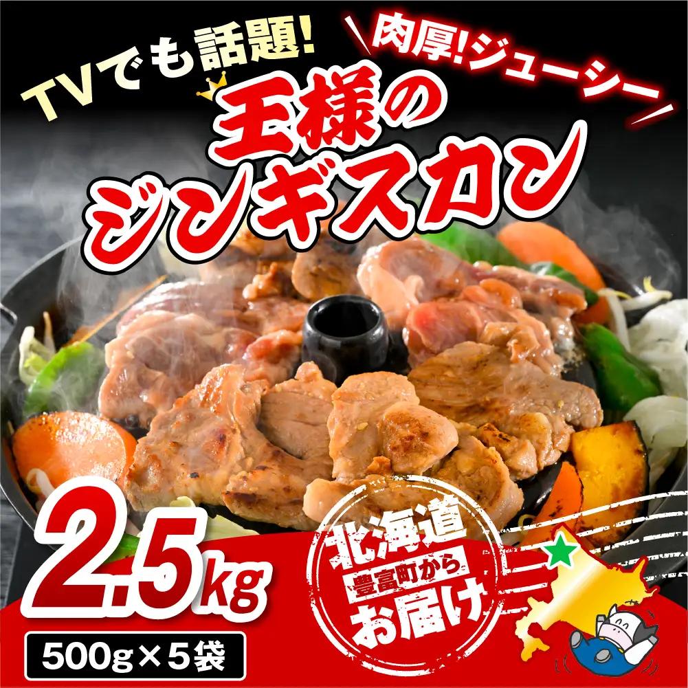王様のジンギスカン（味付きラムロース）5袋 計2.5kg ジンギスカン