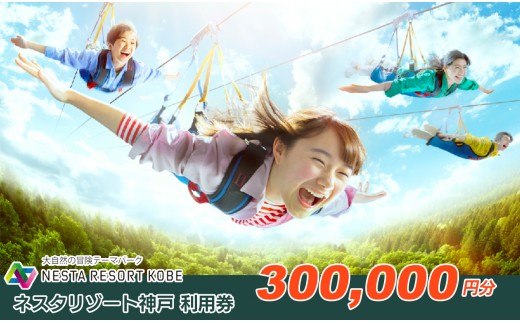 60A7246 ネスタリゾート神戸　利用券300,000円分[髙島屋選定品］
