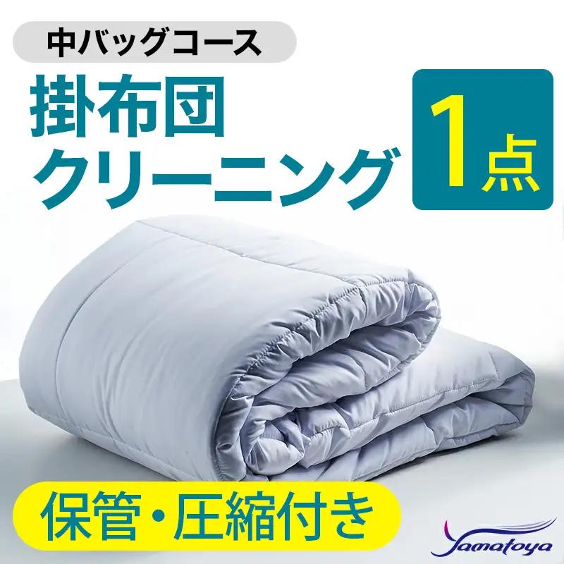 掛布団クリーニング 1点パック 保管・圧縮付き 【中バッグコース 保管・圧縮付き 丁寧 丸洗い セミダブル 掛け布団 寝具 こたつ 丸洗い クリーニング シーツ 高品質ヤマトヤクリーニング 糸魚川 帰省 年末年始 寝具】