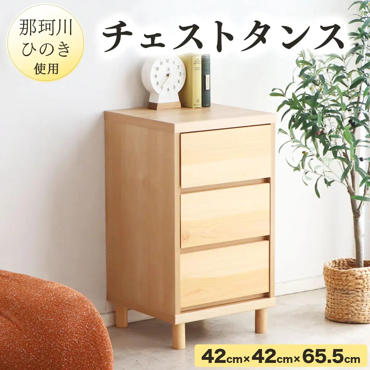 寄附額改定↓那珂川ひのき使用 チェストタンス チプレ 40