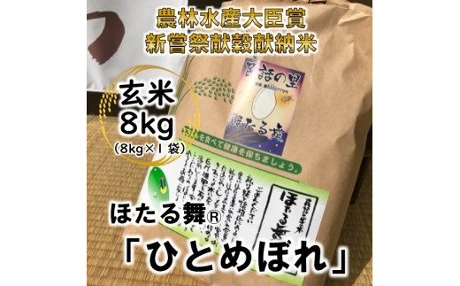 
＜新嘗祭献穀献納米・農林水産大臣賞受賞＞「ほたる舞(R)」 ひとめぼれ 玄米8kg【1206189】
