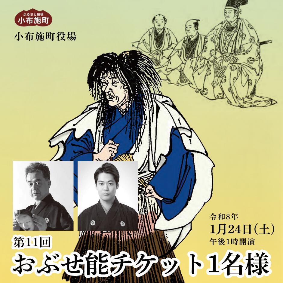 【ふるさと納税】第11回おぶせ能チケット一般1名様 開催日 令和8年1月24日（土）小布施町北斎ホール ［小布施町役場］能 文化 芸術 チケット 能楽師 舞台 家族 子供 こども 長野県［T-86］