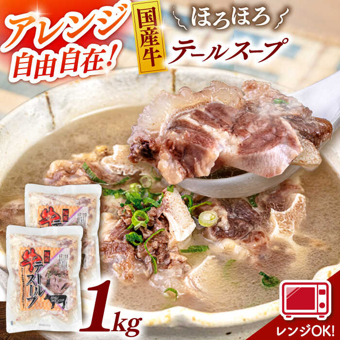 【ふるさと納税】【3分で食べられる！】国産牛 テールスープ500g×2袋 ▼小分け レンジ 本格スープ スープ テールスープ 牛テール ビーフ 国産 レトルト 時短 時短スープ レトルト 常温 レトルト食品 桂川町桂川町/マルマツ産業株式会社[ADAE003] 10000 10000円 1万円 以上