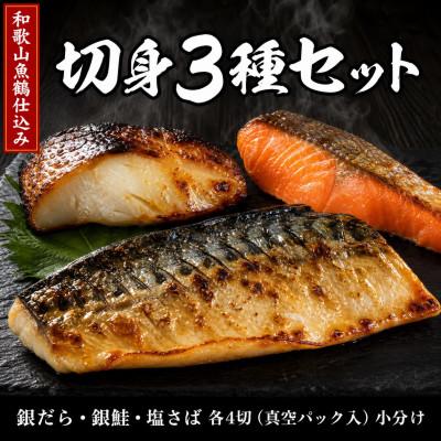 ふるさと納税 美浜町 和歌山魚鶴仕込みのだし漬け銀だら切身4切・銀鮭切身4切・塩さばフィレ4枚　(真空パック入) 　小分け