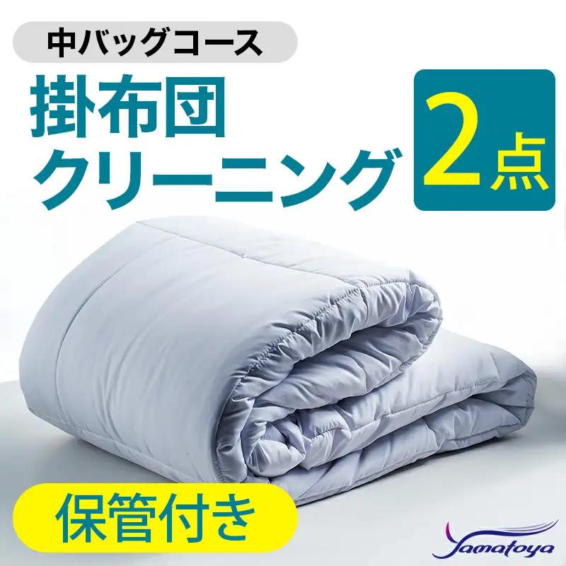 掛布団クリーニング 2点パック 保管付き 中バッグコース 【保管付き 丁寧 丸洗い セミダブル 掛け布団 寝具 こたつ 丸洗い クリーニング シーツ 高品質ヤマトヤクリーニング 糸魚川 帰省 年末年始 寝具 布団クリーニング】