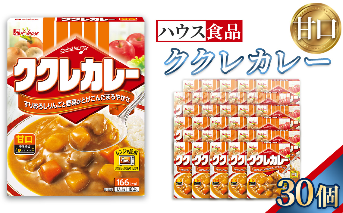 ハウス　ククレカレー　甘口　30個　レトルト食品　レンジ対応商品 ／ レトルトカレー カレー ハウス食品 レンジ 湯煎 湯せん 時短 簡単 簡単調理 防災食 長期保存 非常食 ローリングストック レトルト 災害 備蓄 常温保存 セット 愛知県 No.282-03
