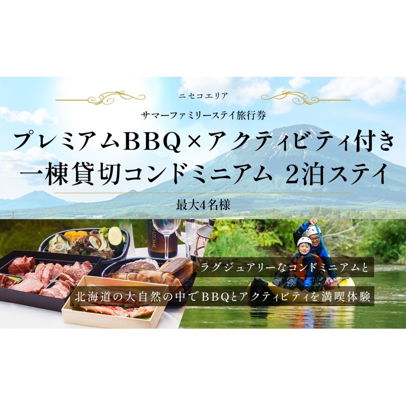 【北海道ツアー】ニセコ  サマーステイ コンドミニアム宿泊×プレミアムBBQ×アクティビティ（300,000円分）【2泊3日】【最大4名】【5月10日-10月20日】旅行券 宿泊券 旅行チケット_イメ