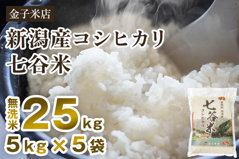 
            【令和6年産新米】老舗米穀店が厳選 新潟産 従来品種コシヒカリ「七谷米」無洗米25kg（5kg×5）窒素ガス充填パックで鮮度長持ち 金子米店
          