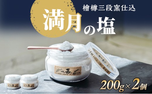 
            塩 檜樽三段窯仕込 満月の塩 200g 2個 セット 詰め合わせ 粗塩 荒塩 あらじお あら塩 あらしお 調味料 2個セット 静岡 静岡県 河津 河津町 [№5227-0201]
          