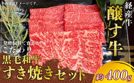 先行予約1月～ 黒毛和牛 すき焼きセット 約400g 冷凍 ロース 赤身スライス すきやき 牛肉
