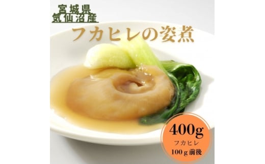 ＜宮城県気仙沼産＞フカヒレ姿煮　400g【1641836】