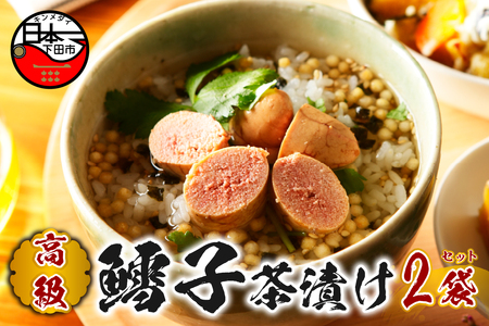 【高級】鱈子茶漬け×2袋セット 【ギフト包装済み】