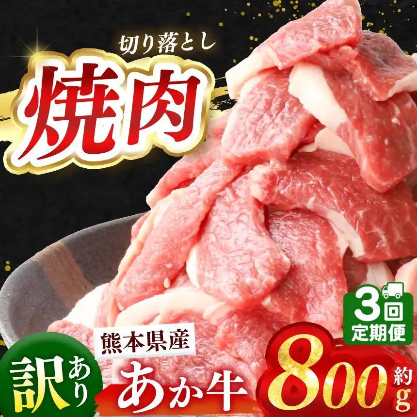 【 定期便3回 】訳あり 熊本県産 あか牛 焼肉 切り落とし 約 800kg 牛肉