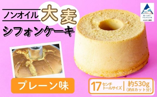 ノンオイル 大麦 シフォンケーキ プレーン味 シフォンケーキ スイーツ ふんわり しっとり 腸活 母の日 ギフト プレゼント | 石川県 小松市 【IORIシフォンケーキ】