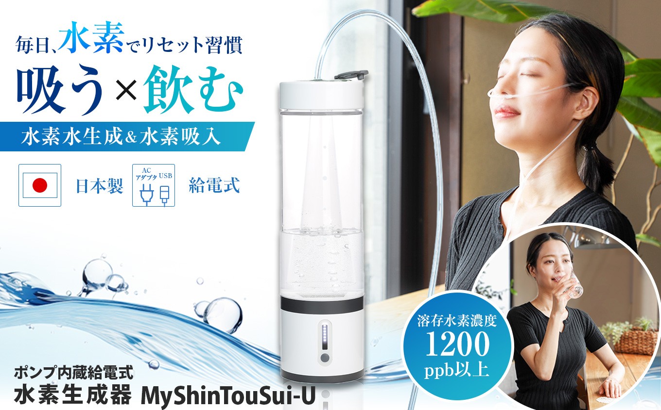 
            ポンプ内蔵給電式 水素生成器「MyShinTouSui-U」1台｜ボトル型水素生成器 日本製 水素生成器 水素吸入器 水素ガス 水素水 水素吸入 給電式 高濃度 水素水生成 軽量 コンパクト スポーツジム 水素生活 矢板市 
          