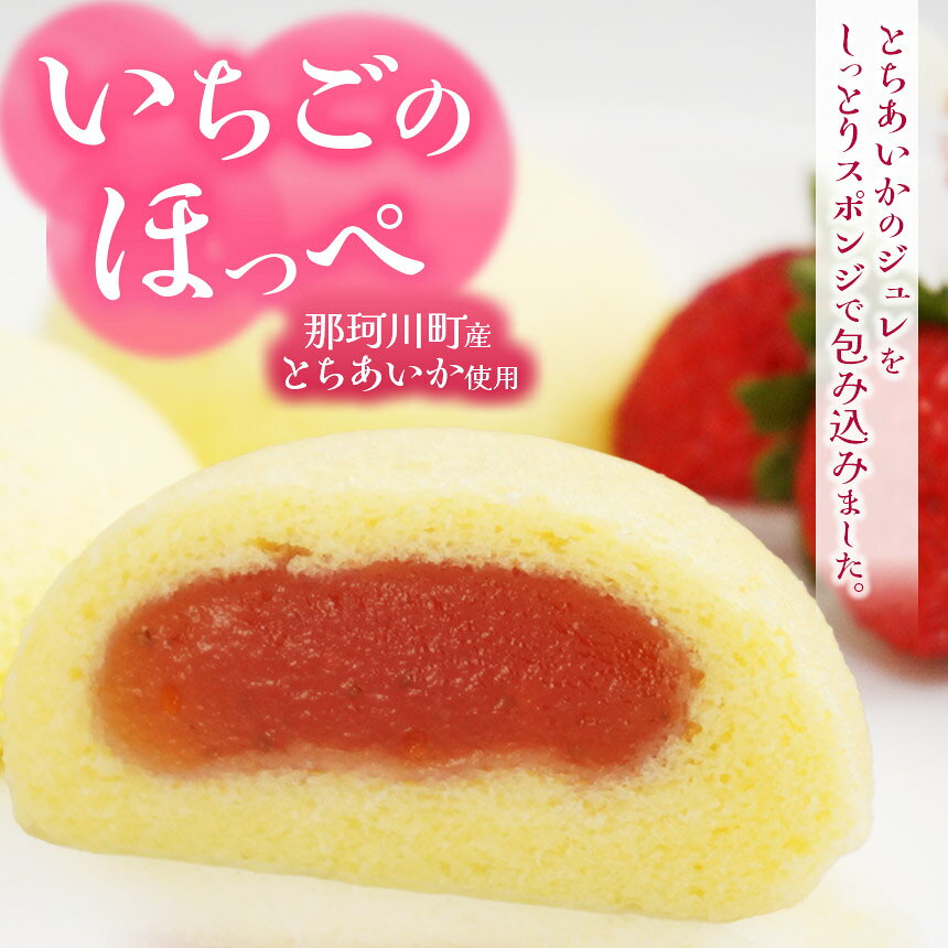 【ふるさと納税】いちごのほっぺ 10個 とちあいか 和菓子 スイーツ 贈答用 栃木県那珂川町 送料無料