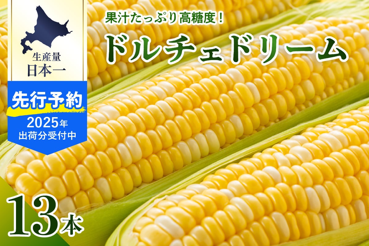 
【2025年分先行予約】北海道十勝芽室町　スイートコーン ドルチェドリーム 13本 me062-001c-25
