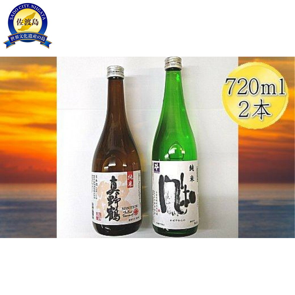 【ふるさと納税】佐渡の純米720ml×2本セット　金鶴 純米酒 風和＆真野鶴 純米酒 鶴