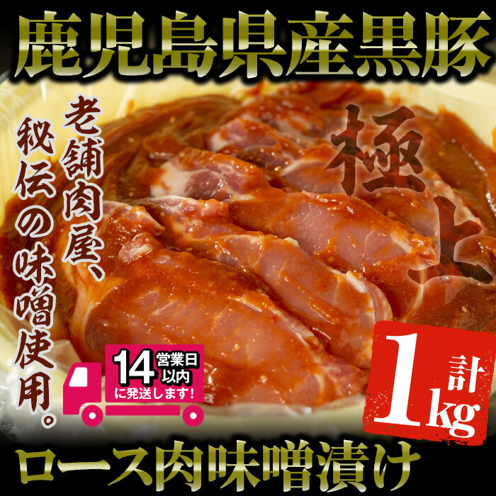 【ふるさと納税】＜14営業日以内発送！＞鹿児島県産 黒豚みそタル詰(計1kg・10〜12枚入) 国産 鹿児島県産 黒豚 ロース肉 味噌漬け 豚肉 肉 おかず【佐多精肉店】