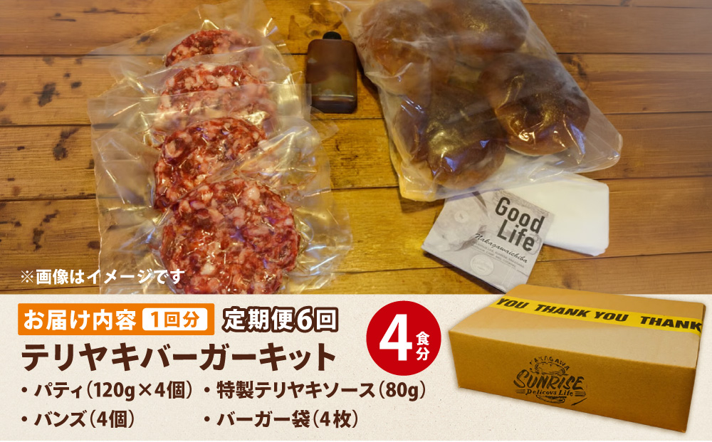 ＜定期便・全6回＞テリヤキバーガーキット（4食分） | ハンバーガー パティ 手作り 料理 体験