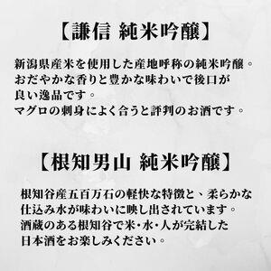 謙信＆根知男山 720ml x 各1本 純米吟醸酒 飲み比べセット 糸魚川地酒 新潟県 