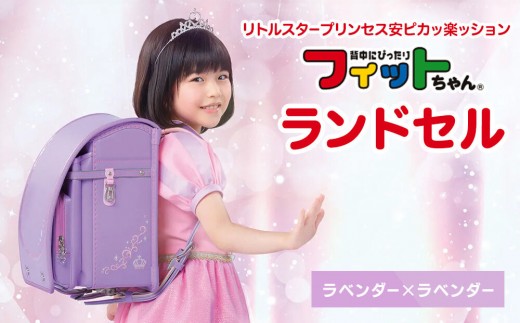 【ラベンダー×ラベンダー】フィットちゃんランドセル　リトルスタープリンセス安ピカッ楽ッション