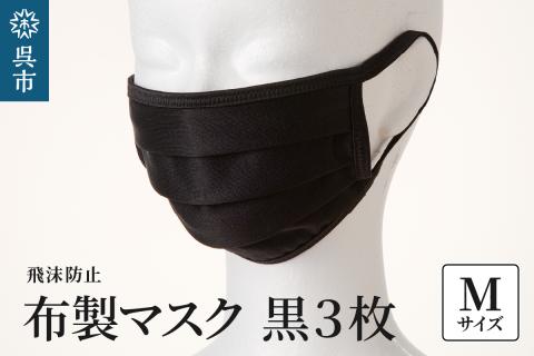 飛沫防止　布製マスク　黒3枚セット　Mサイズ