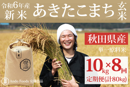 《令和6年産 新米予約》《定期便8ヶ月》秋田県産 あきたこまち 10kg(10kg×1袋)×8回【玄米】計80kg 令和6年産