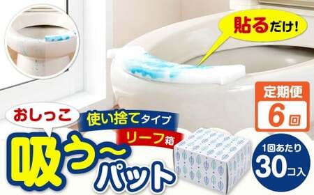【6カ月定期便】 おしっこ吸う～パット 30コ入 リーフ箱 × 6回 合計180個 ／ 6回定期便 汚れ防止  飛散防止 モレ防止 おしっこ吸うパット 吸い取りパット 尿取りパット おしっこパット トイレ用品 トイレ 使い捨てタイプ 飛び散り 吸水 掃除 定期便 大阪府 阪南市