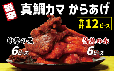 真鯛 カマ からあげ 12ピース 真鯛