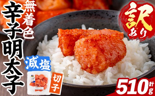 
                  訳あり！減塩 無着色 辛子明太子 切子 (計510g・170g×3パック) 明太子 めんたいこ 小分け おかず おにぎり ご飯のお供 お弁当 パスタ トースト アレンジ 切れ子 訳アリ 出し巻き卵 お茶漬け 塩分カット 健康志向 【FUKUOKA MIOTSUKUSHI】as55-032
                