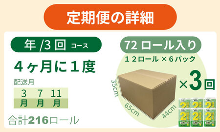 【定期便】 トイレットペーパー ダブル ホワイト 50ｍ 2倍巻 （72ロール×3回：合計216ロール） 再生紙 トイレットペーパー ダブル Q039-003 日用品 国産 白 SDGs 備蓄 防災 