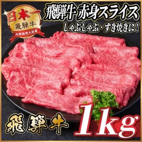飛騨牛 赤身スライス 約1kg_赤身_【配送不可地域：離島】【1536727】