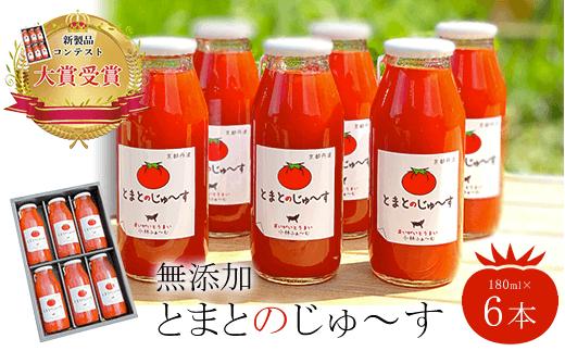 
【無添加】とまとのじゅ～す(180ml×6本)新製品コンテスト大賞受賞！ ふるさと納税 トマトジュース トマト とまと ジュース 無添加 京都府 福知山市
