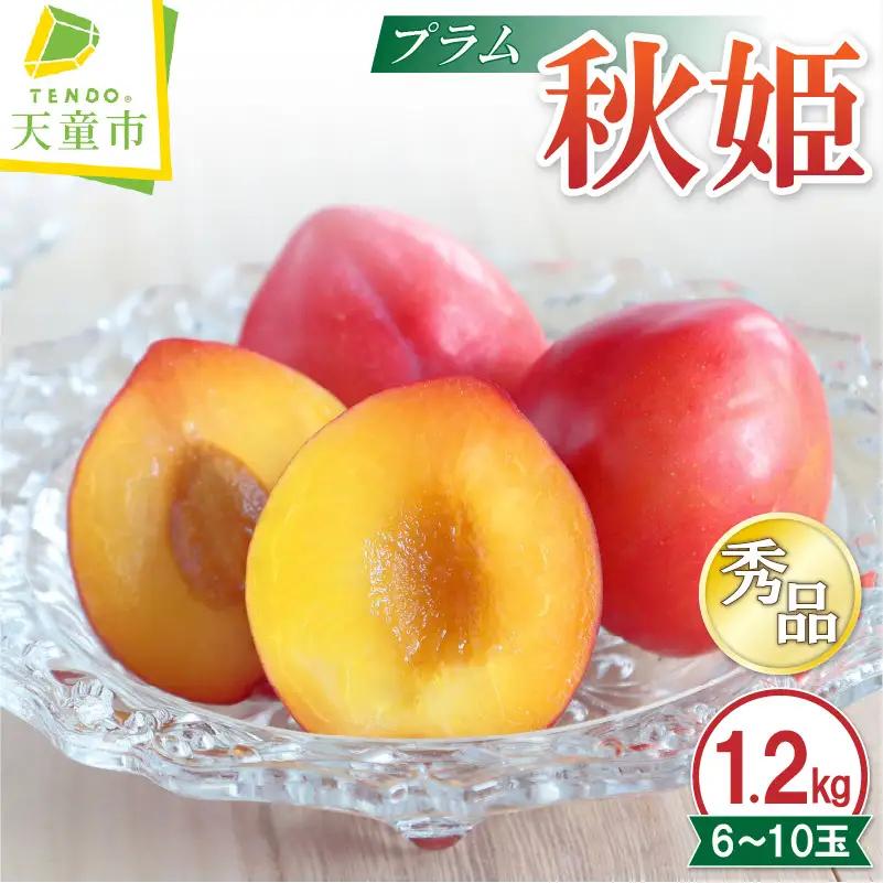 プラム 秋姫 1.2kg スモモ 果物 山形 すもも