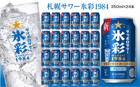 サッポロサワー 氷彩1984 350ml缶×24缶(1ケース)