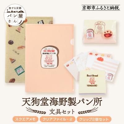 ふるさと納税 京都市 【PHP研究所】旅する京都パン屋さん 文具セット<天狗堂海野製パン所Ver.>|人気ベーカリー