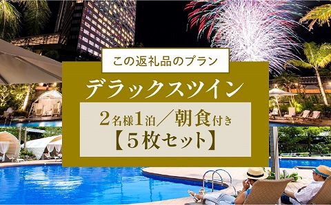 《2026年2月発券》【1泊朝食付】ペア宿泊券×5枚　デラックスツイン_M029-043_feb