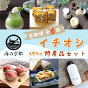 【ふるさと納税】 【6回定期便】 海の京都 イチオシ 特産品 セット 入浴剤 栗のテリーヌ チーズケーキ ローストビーフ バラ寿司 プリン 【送料無料】