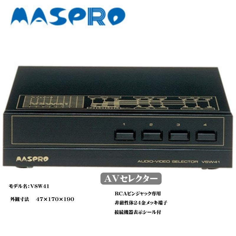 【ふるさと納税】AV セレクター VSW41 電化製品 家電 DVDプレイヤー テレビ ビデオ 変換器　 日進市