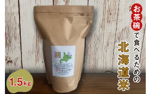 御注文を頂いてから精米する「お茶碗で食べるための北海道米」